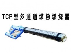 惠来县TCP型多通道煤粉燃烧器